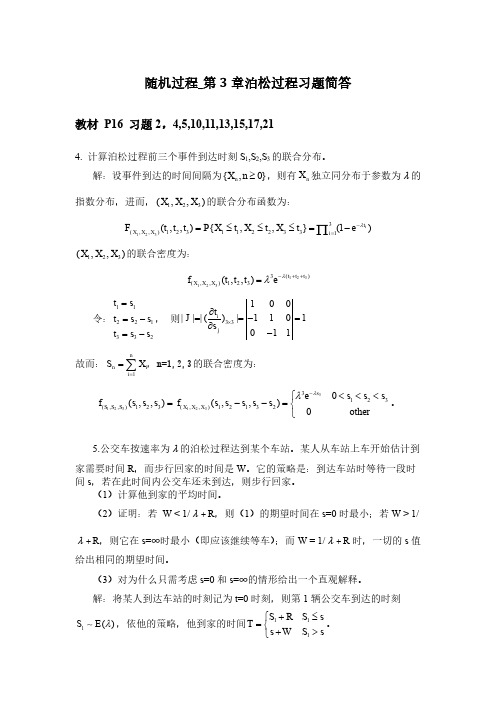 应用随机过程第3章习题简答