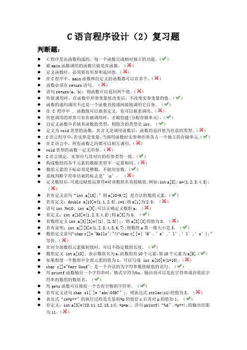 2015C语言程序设计(2)期末复习题(1)