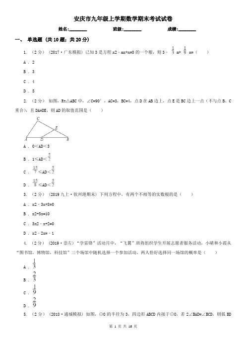 安庆市九年级上学期数学期末考试试卷