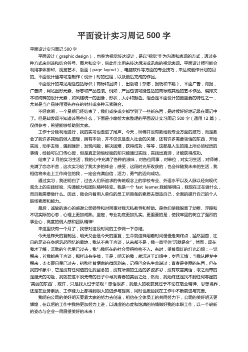 平面设计实习周记500字（通用12篇）