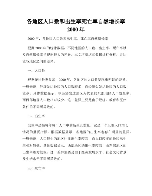 各地区人口数和出生率死亡率自然增长率2000年