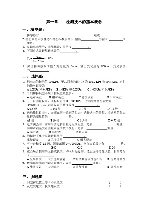 第一章测量基本概念习题及答案