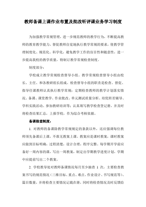 教师备课上课作业布置及批改听评课业务学习制度