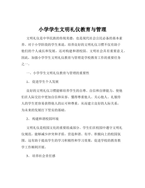 小学学生文明礼仪教育与管理