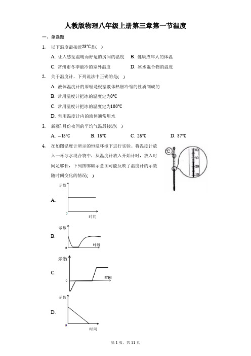 人教版物理八年级上册第三章第一节温度-自定义类型