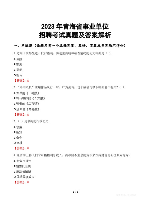 2023年青海省事业单位招聘考试真题及答案解析