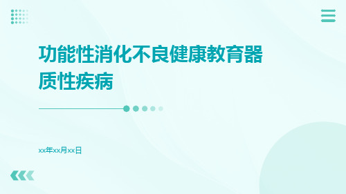 功能性消化不良健康教育器质性疾病