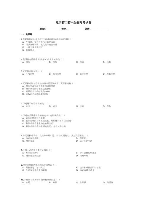 辽宁初二初中生物月考试卷带答案解析
