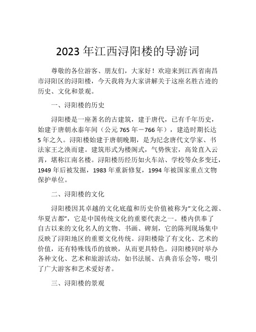 2023年江西浔阳楼的导游词