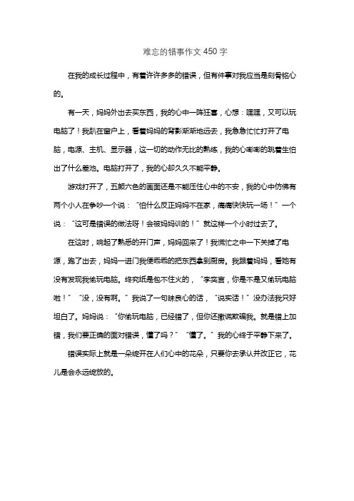 难忘的错事作文450字