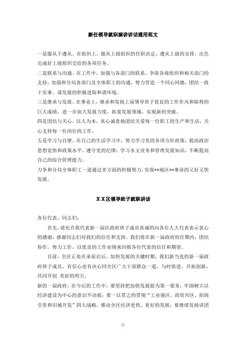 党政机关、事业单位新任领导就职演讲范文免费下载
