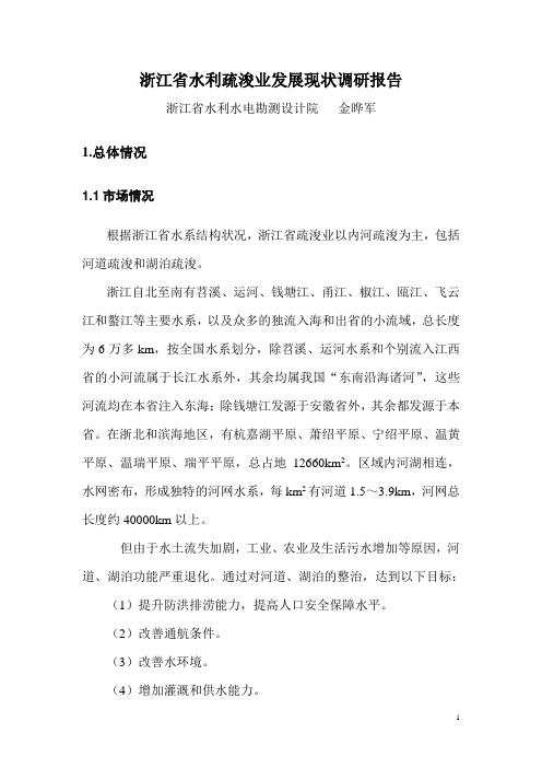 浙江省水利疏浚业发展现状调研报告