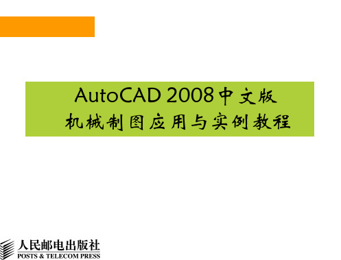 AutoCAD2008中文版机械制图第1章 AutoCAD绘图环境及基本操作