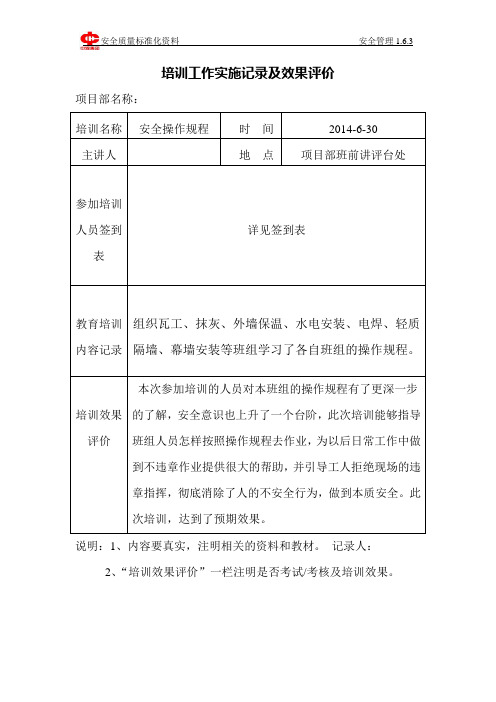 安全操作规程教育培训工作实施记录