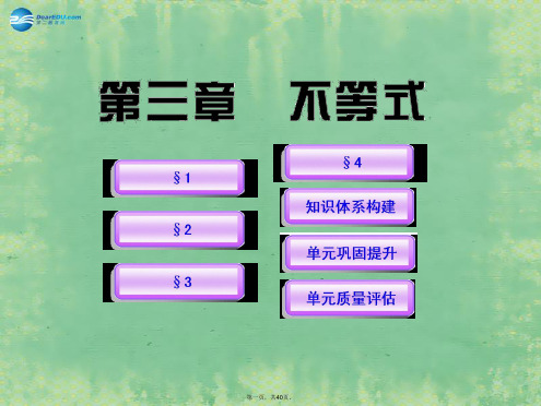 高中数学 第3章 不等式同步课件 北师大版必修5