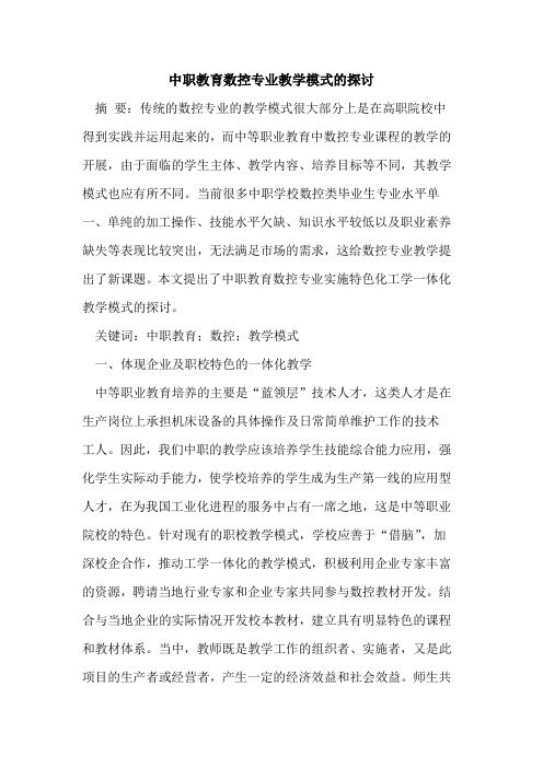 中职教育数控专业教学模式