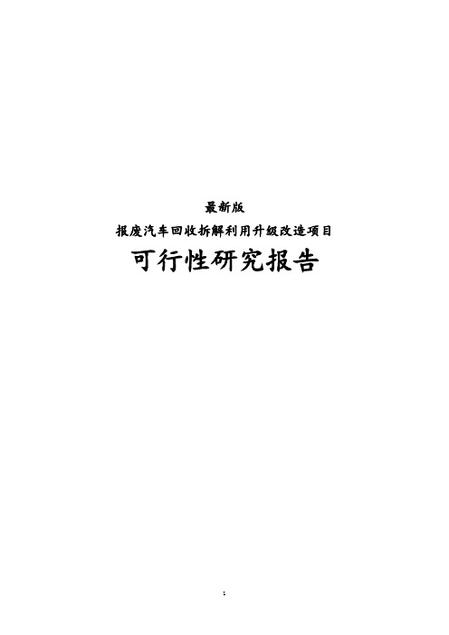 最新版报废汽车回收拆解利用升级改造项目可行性研究报告