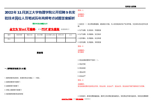 2022年11月浙江大学物理学院公开招聘3名实验技术岗位人员笔试历年高频考点试题答案解析