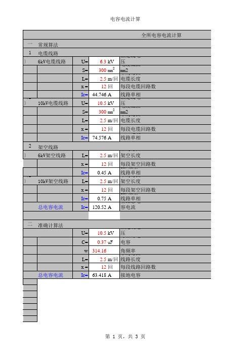 变电站设计常用电气计算-电容电流计算