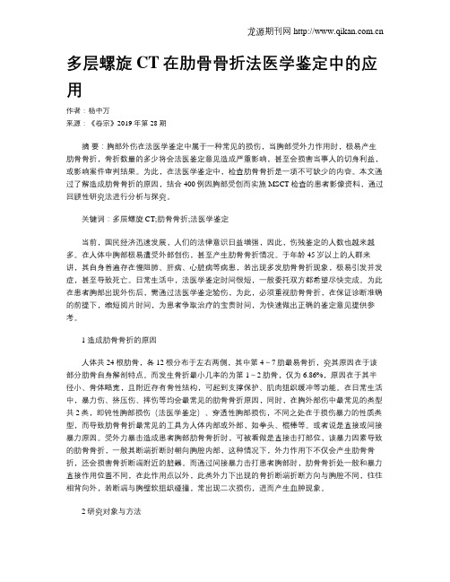 多层螺旋CT在肋骨骨折法医学鉴定中的应用