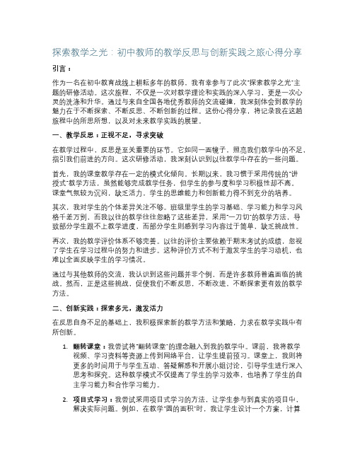 探索教学之光初中教师的教学反思与创新实践之旅心得分享