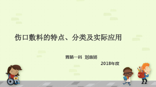 伤口敷料特点、分类、使用