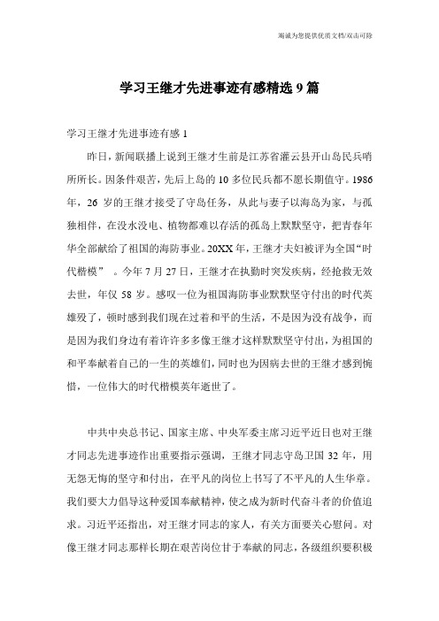 学习王继才先进事迹有感精选9篇