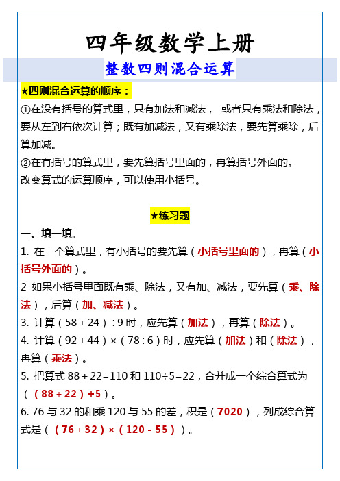 四年级数学上册 整数四则混合运算