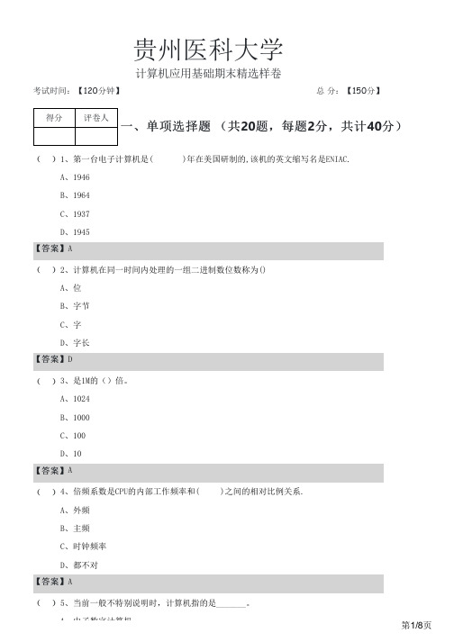 贵州医科大学2023年计算机应用基础期末精选样卷及答案