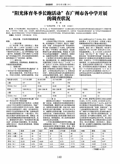 “阳光体育冬季长跑活动”在广州市各中学开展的调查状况