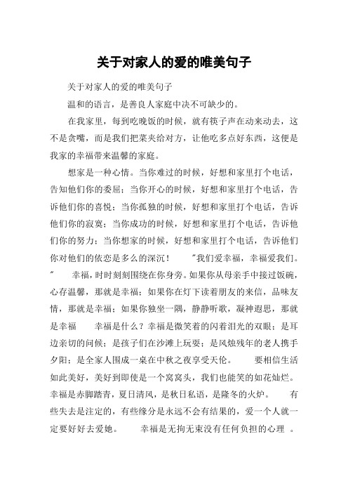 关于对家人的爱的唯美句子