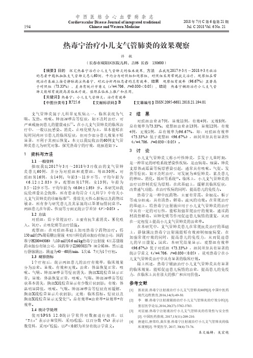 热毒宁治疗小儿支气管肺炎的效果观察
