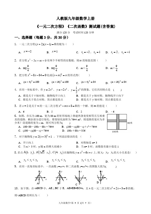 人教版九年级数学上册第《一元二次方程》《二次函数》测试题(含答案)