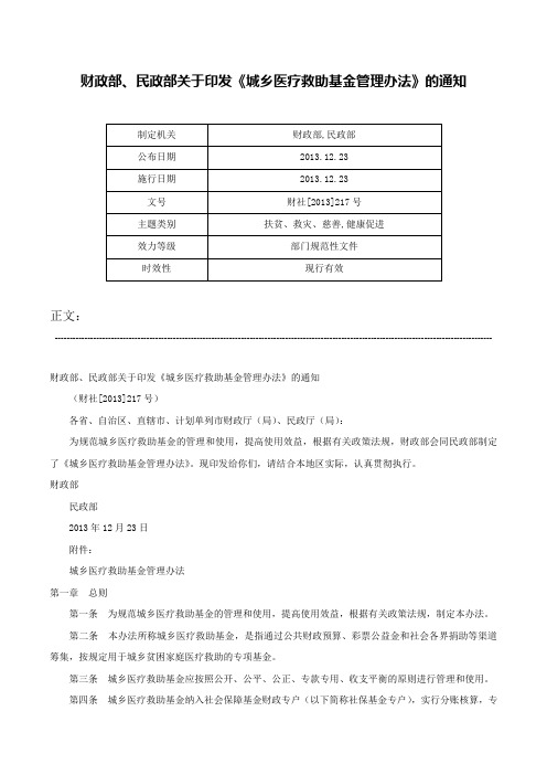 财政部、民政部关于印发《城乡医疗救助基金管理办法》的通知-财社[2013]217号