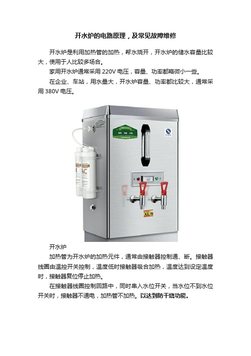 开水炉的电路原理，及常见故障维修