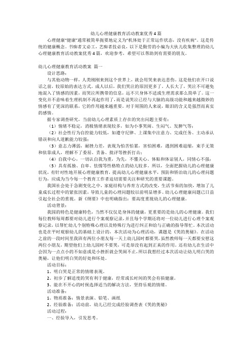 幼儿心理健康教育活动教案优秀4篇