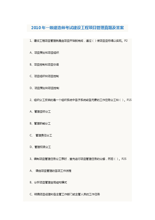 2010年一级建造师考试建设工程项目管理真题及答案1