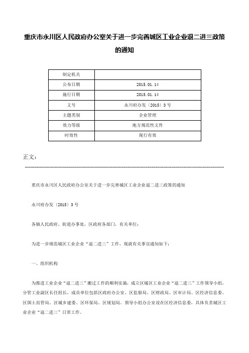 重庆市永川区人民政府办公室关于进一步完善城区工业企业退二进三政策的通知-永川府办发〔2015〕3号