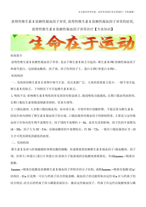 获得性维生素K依赖性凝血因子异常的症状,获得性维生素K依赖性凝血因子异常治疗【专业知识】