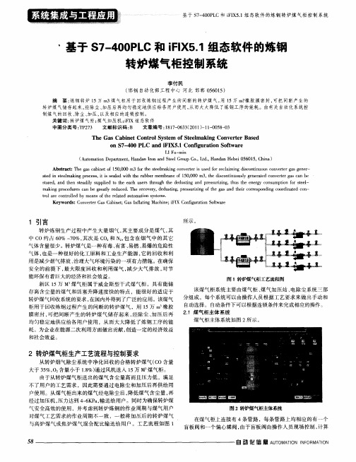 基于S7—400PLC和-FIX5.1组态软件的炼钢转炉煤气柜控制系统