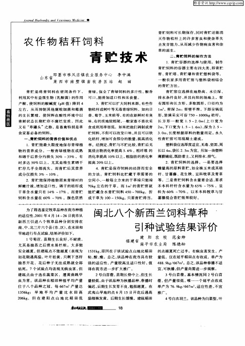 农作物秸秆饲料青贮技术