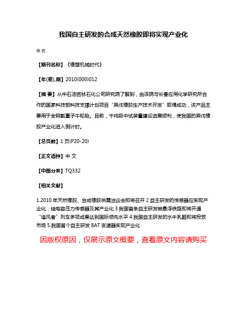 我国自主研发的合成天然橡胶即将实现产业化