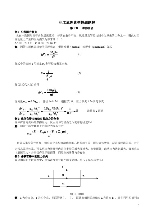 化工原理 第1章 流体流动 典型例题题解