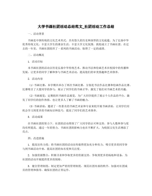 大学书画社团活动总结范文_社团活动工作总结