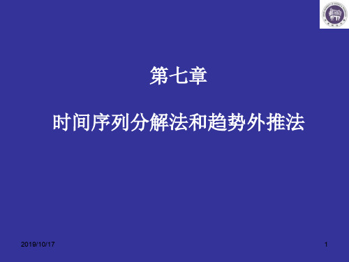 第七章时间序列分解法和趋势外推法