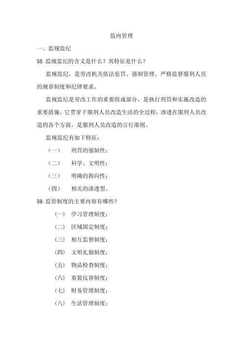 监内管理