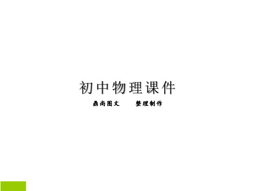 粤教沪科版八年级下册课件第1节认识分子.pptx