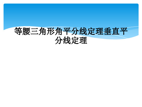 等腰三角形角平分线定理垂直平分线定理