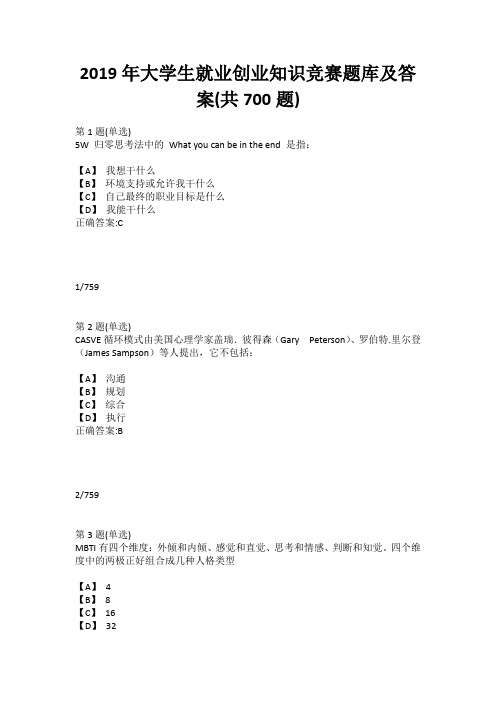 2019年大学生就业创业知识竞赛题库及答案(共700题)