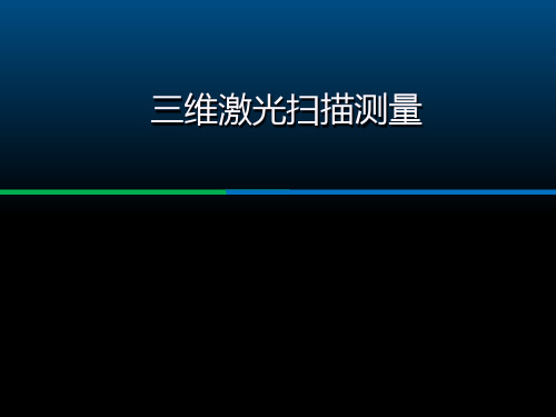 三维激光扫描测量培训讲义(内容详细)